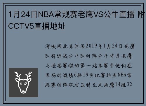 1月24日NBA常规赛老鹰VS公牛直播 附CCTV5直播地址