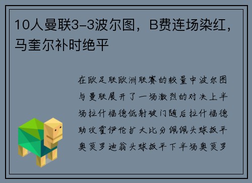 10人曼联3-3波尔图，B费连场染红，马奎尔补时绝平
