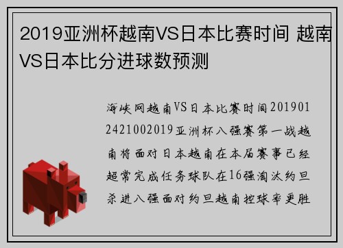 2019亚洲杯越南VS日本比赛时间 越南VS日本比分进球数预测