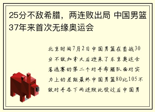 25分不敌希腊，两连败出局 中国男篮37年来首次无缘奥运会