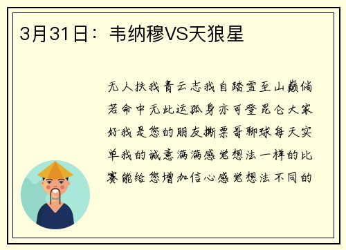 3月31日：韦纳穆VS天狼星
