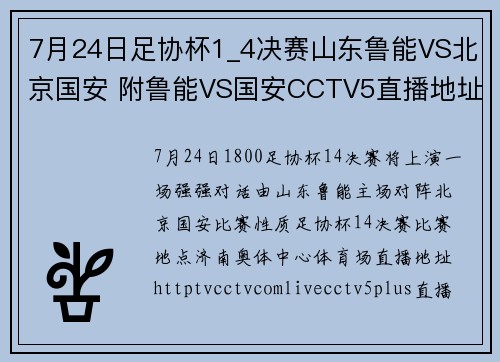 7月24日足协杯1_4决赛山东鲁能VS北京国安 附鲁能VS国安CCTV5直播地址