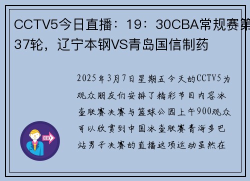 CCTV5今日直播：19：30CBA常规赛第37轮，辽宁本钢VS青岛国信制药