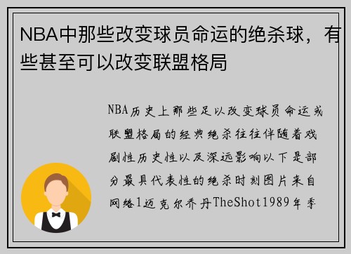 NBA中那些改变球员命运的绝杀球，有些甚至可以改变联盟格局