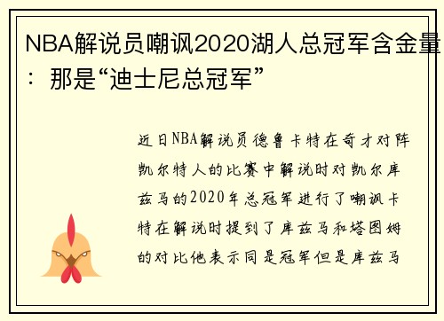 NBA解说员嘲讽2020湖人总冠军含金量：那是“迪士尼总冠军”
