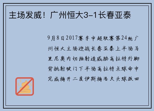 主场发威！广州恒大3-1长春亚泰