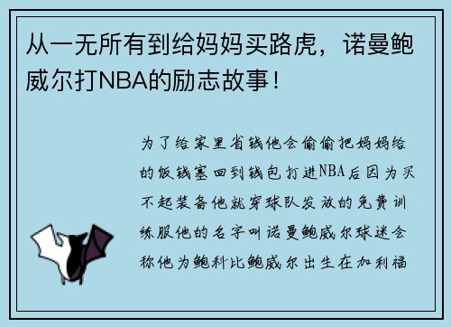 从一无所有到给妈妈买路虎，诺曼鲍威尔打NBA的励志故事！