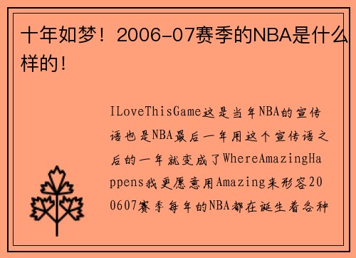 十年如梦！2006-07赛季的NBA是什么样的！
