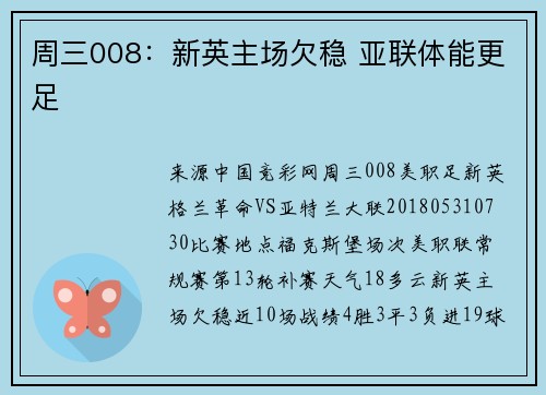 周三008：新英主场欠稳 亚联体能更足