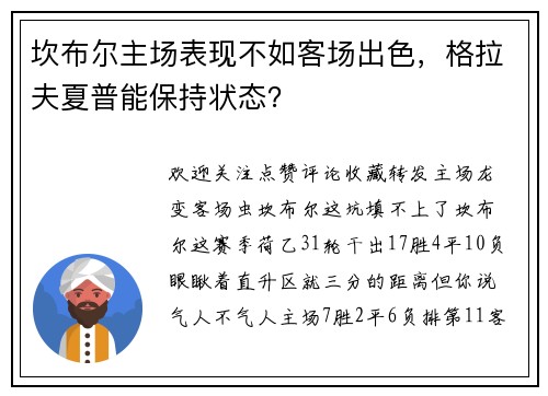 坎布尔主场表现不如客场出色，格拉夫夏普能保持状态？