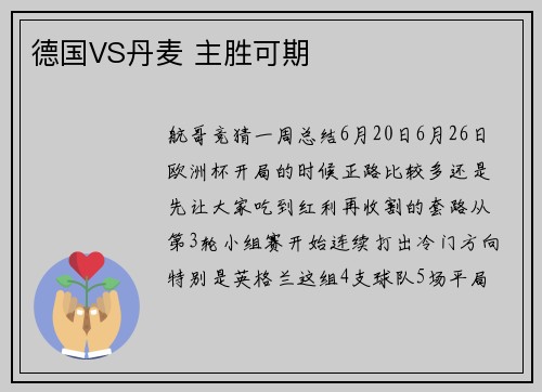 德国VS丹麦 主胜可期