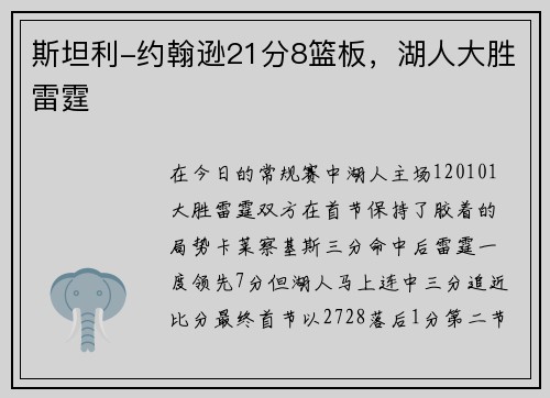 斯坦利-约翰逊21分8篮板，湖人大胜雷霆