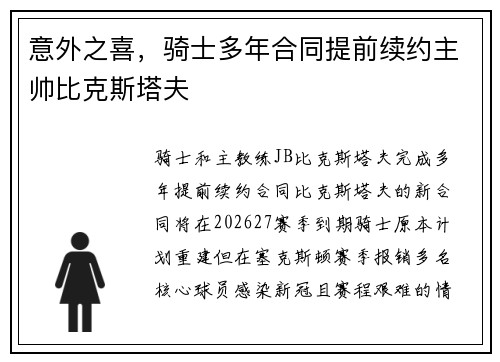 意外之喜，骑士多年合同提前续约主帅比克斯塔夫