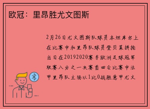 欧冠：里昂胜尤文图斯