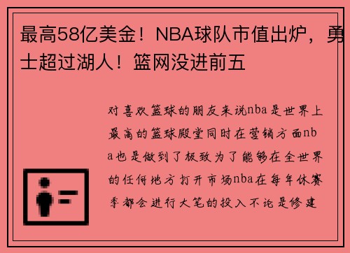 最高58亿美金！NBA球队市值出炉，勇士超过湖人！篮网没进前五