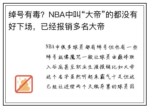 绰号有毒？NBA中叫“大帝”的都没有好下场，已经报销多名大帝