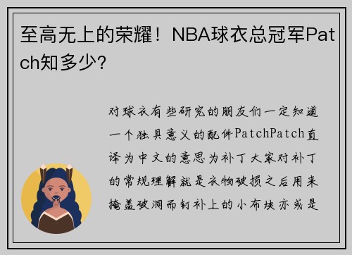 至高无上的荣耀！NBA球衣总冠军Patch知多少？