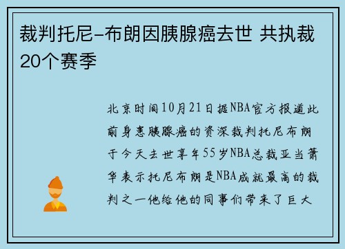 裁判托尼-布朗因胰腺癌去世 共执裁20个赛季