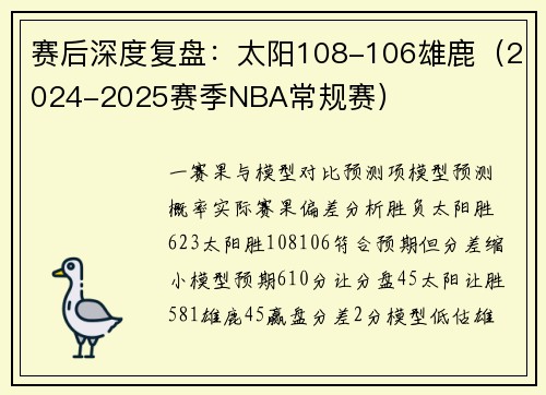 赛后深度复盘:太阳108-106雄鹿(2024-2025赛季NBA常规赛) 赛后深度复盘:太阳108-106雄鹿(2024-2025赛季NBA常规赛)