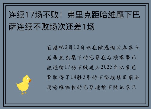 连续17场不败！弗里克距哈维麾下巴萨连续不败场次还差1场