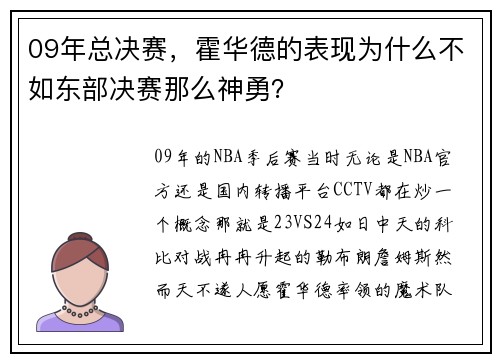 09年总决赛，霍华德的表现为什么不如东部决赛那么神勇？