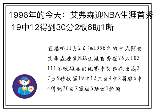 1996年的今天：艾弗森迎NBA生涯首秀 19中12得到30分2板6助1断