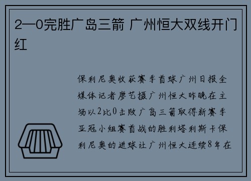 2—0完胜广岛三箭 广州恒大双线开门红