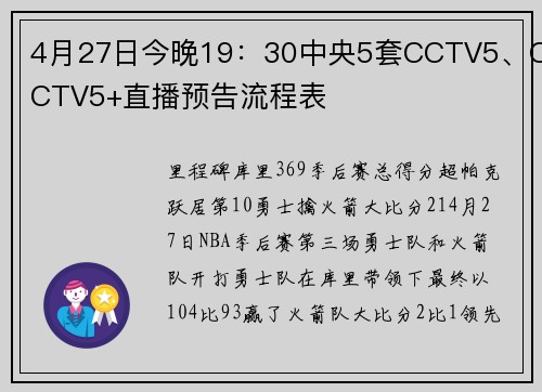 4月27日今晚19：30中央5套CCTV5、CCTV5+直播预告流程表