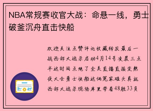 NBA常规赛收官大战：命悬一线，勇士破釜沉舟直击快船