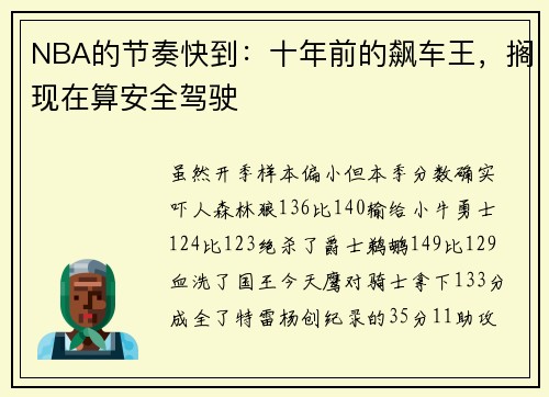 NBA的节奏快到：十年前的飙车王，搁现在算安全驾驶