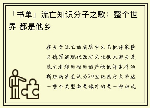 「书单」流亡知识分子之歌：整个世界 都是他乡