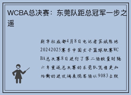 WCBA总决赛：东莞队距总冠军一步之遥