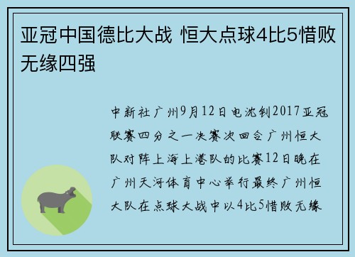 亚冠中国德比大战 恒大点球4比5惜败无缘四强