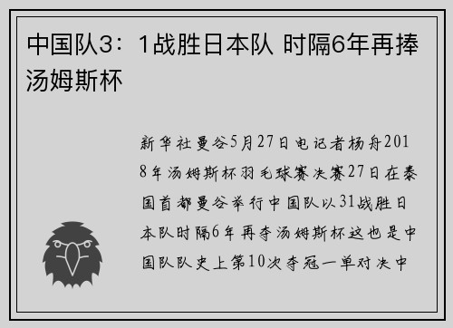 中国队3：1战胜日本队 时隔6年再捧汤姆斯杯