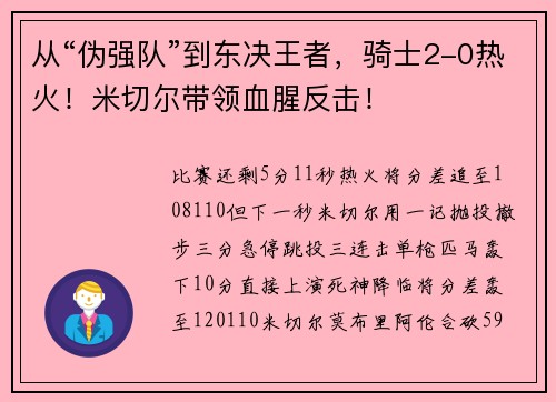 从“伪强队”到东决王者，骑士2-0热火！米切尔带领血腥反击！