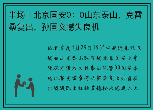 半场丨北京国安0：0山东泰山，克雷桑复出，孙国文憾失良机