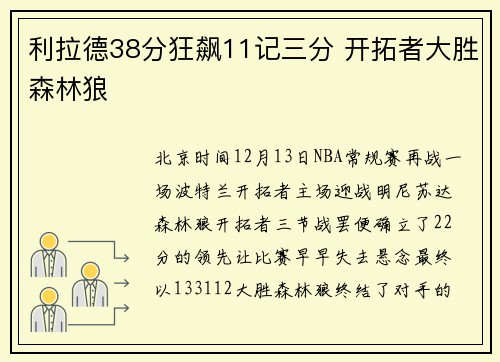 利拉德38分狂飙11记三分 开拓者大胜森林狼