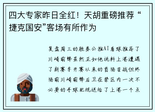 四大专家昨日全红！天胡重磅推荐 “捷克国安”客场有所作为