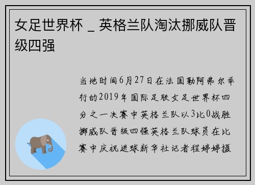 女足世界杯 _ 英格兰队淘汰挪威队晋级四强