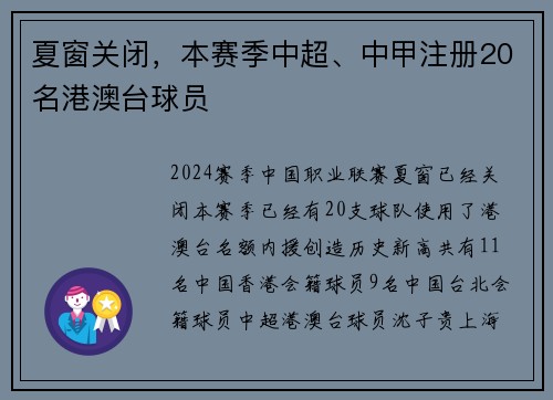 夏窗关闭，本赛季中超、中甲注册20名港澳台球员