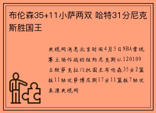 布伦森35+11小萨两双 哈特31分尼克斯胜国王