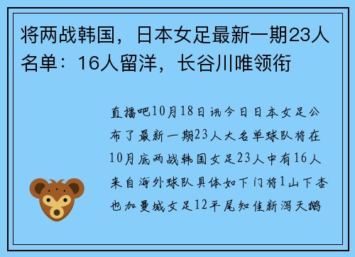 将两战韩国，日本女足最新一期23人名单：16人留洋，长谷川唯领衔
