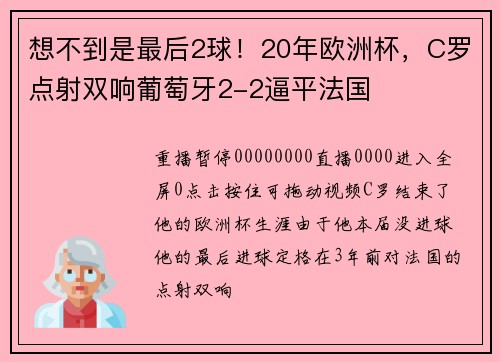 想不到是最后2球！20年欧洲杯，C罗点射双响葡萄牙2-2逼平法国
