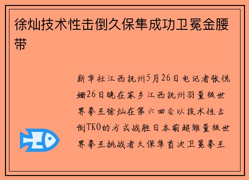 徐灿技术性击倒久保隼成功卫冕金腰带
