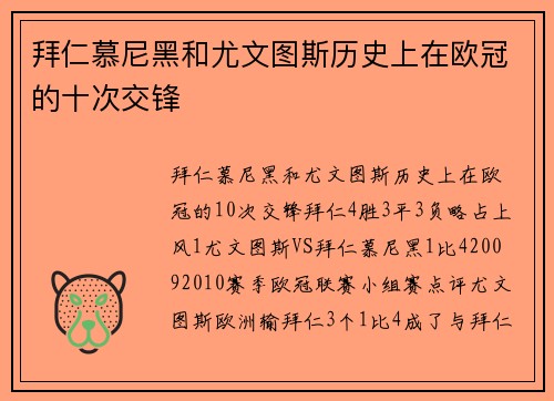 拜仁慕尼黑和尤文图斯历史上在欧冠的十次交锋