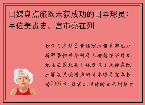 日媒盘点旅欧未获成功的日本球员：宇佐美贵史、宫市亮在列