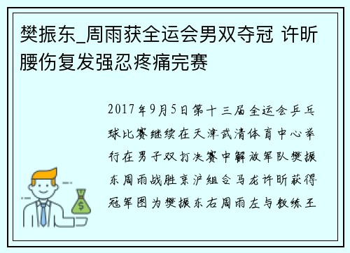 樊振东_周雨获全运会男双夺冠 许昕腰伤复发强忍疼痛完赛