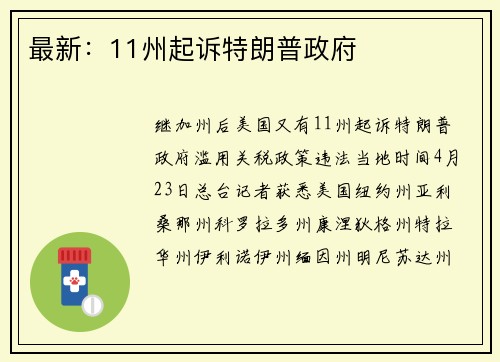 最新：11州起诉特朗普政府