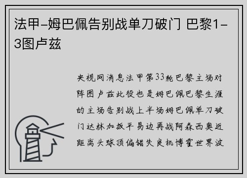 法甲-姆巴佩告别战单刀破门 巴黎1-3图卢兹