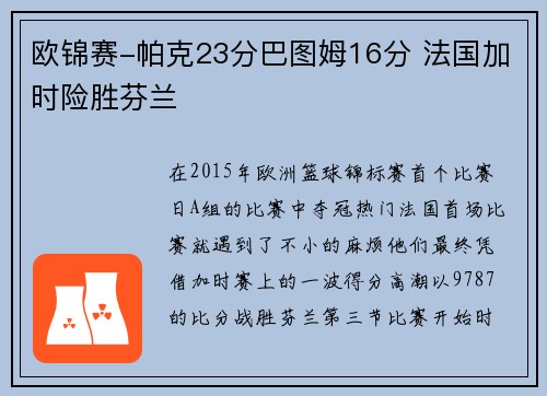 欧锦赛-帕克23分巴图姆16分 法国加时险胜芬兰